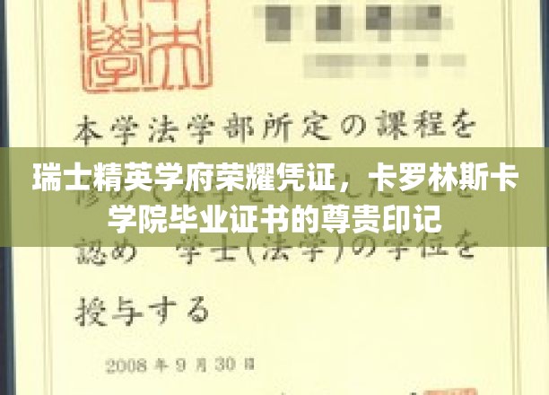 瑞士顶尖学府荣耀证章，卡罗林斯卡学院毕业证书的尊贵轨迹